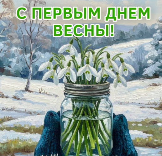 Фото Открытки с первым днём весны: красивые и оригинальные поздравления 5 - Сиб.ФМ Фото Открытки с первым днём весны: красивые и оригинальные поздравления 5